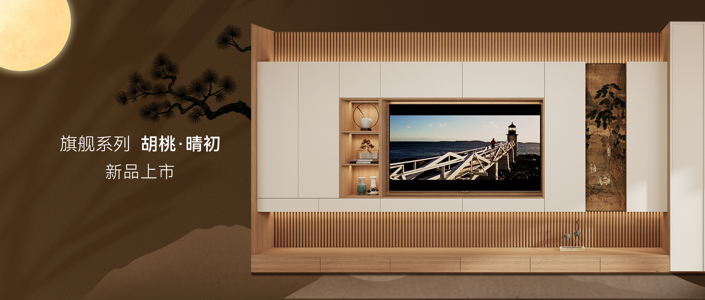 旗舰系列「胡桃·晴初」引一抹千年宋韵入室，滋养当代静雅生活~