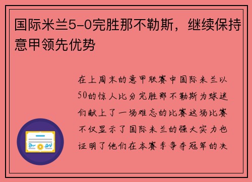 国际米兰5-0完胜那不勒斯，继续保持意甲领先优势