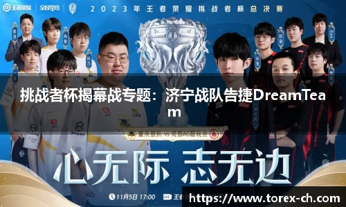 挑战者杯揭幕战专题：济宁战队告捷DreamTeam